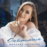 Песня Милана Султанова - Онытмам