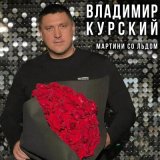 Песня Владимир Курский - Мартини со льдом