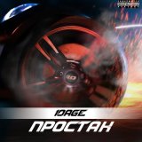 Песня 10AGE - Простак