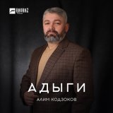 Песня Алим Кодзоков - Адыги