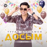 Песня Асан Абдралин - Туған күніңмен, Досым!