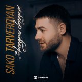 Песня Sako Tarverdyan - Звездами связаны