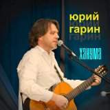 Песня Юрий Гарин - Пластилиновая ворона