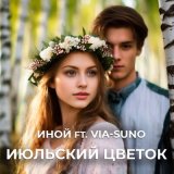 Песня Suno - Быть мне с тобой