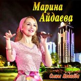 Песня Марина Айдаева - Суна хьо эшнера