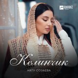 Песня Нату Созаева - Келинчик