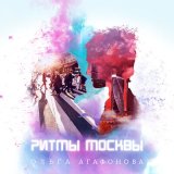 Песня Ольга Агафонова - Ритмы Москвы