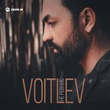 Песня VOITLEV - Не ревную