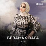 Песня Силия - Безамах вага