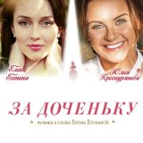 Песня Юлия Проскурякова, Елена Есенина - За доченьку