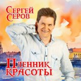 Песня Сергей Серов - Милая женщина