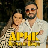 Песня ARIK - Аромат от Диора