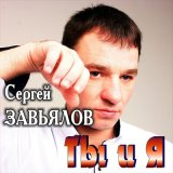 Песня Сергей Завьялов - А мне с тобой остаться хоть на миг (New Version)