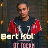 Песня Bert Kol' - От тоски