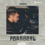 Песня Aravi - Гордость