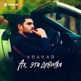 Песня ABAKAR - Ах, эта девочка