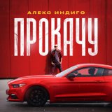 Песня Алекс Индиго - Прокачу