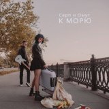 Песня Серп и Омут - К морю