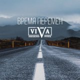 Песня ViVA - Время перемен