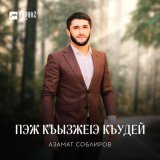 Песня Азамат Соблиров - Пэж къызжеlэ къудей