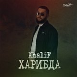 Песня KhaliF - Кругом голова