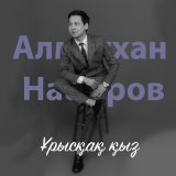 Песня Алмасхан Насыров - Ұрысқақ қыз