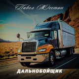 Песня Павел Жестин - Дальнобойщик