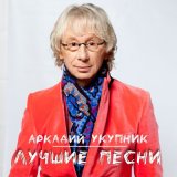 Песня Аркадий Укупник - Сим-Сим