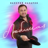 Песня Валерий Назаров - Любимая