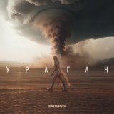 Песня Валерия - Ураган