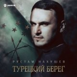 Песня Рустам Нахушев - Турецкий берег