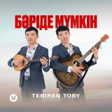 Песня TEBIREN TOBY - Бәріде мүмкін