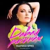 Песня Марина Бриз - Она любила Ахматову