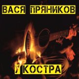 Песня Вася Пряников - Красная рубаха