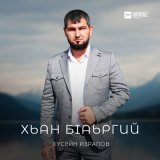 Песня Хусейн Израпов - Хьан бlаьргий