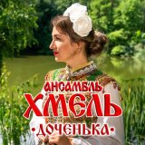 Песня Ансамбль Хмель - Доченька