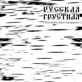 Песня Соня Рейн, Ваня Пинженин - Русская грустная