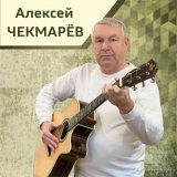 Песня Алексей Чекмарёв - Реквием