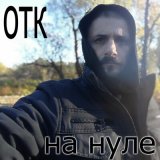 Песня ОТК - Тоска