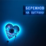 Песня Бережнов - На витрину