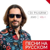 Песня DJ Piligrim - Ты меня забудь (Afro House Remix)