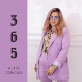 Песня Анна Лобода - 365