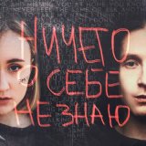 Песня МЫСЛИМИМА, Танцы сознания - Ничего о себе не знаю