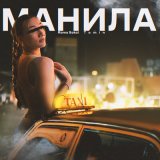 Песня Roma Sokol, Tomin - Манила