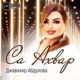 Песня Джавахир Абдулова - Са Ахвар