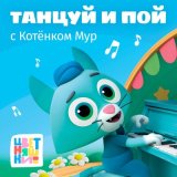 Песня Цветняшки - Танцуй как Кот