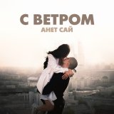 Песня Анет Сай - Ну а внутри скучаю невыносимо