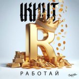 Песня IKHUT - Работай