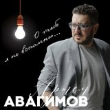 Песня Артём Авагимов - О тебе я не вспомню