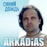 Песня Аркадиас - А художник берёт краски